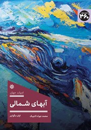 معرفی و دانلود کتاب آب‌های شمالی