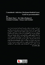 پشت جلد کتاب کتاب اعتیاد به کانابینوئید (ماری جوانا - حشیش، گل و...) پشت جلد کتاب کتاب اعتیاد به کانابینوئید (ماری جوانا - حشیش، گل و...)