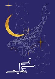 معرفی و دانلود کتاب صوتی آبی بی‌نهایت