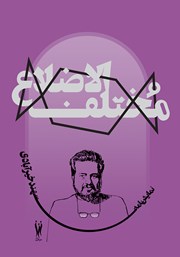 عکس جلد کتاب مختلف الاضلاع