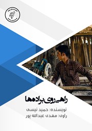 معرفی و دانلود کتاب صوتی راهی روی براده‌ها