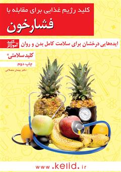 معرفی و دانلود کتاب کلید رژیم غذایی برای مقابله با فشار خون