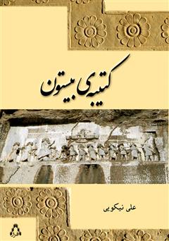 معرفی و دانلود کتاب کتیبه‌ی بیستون