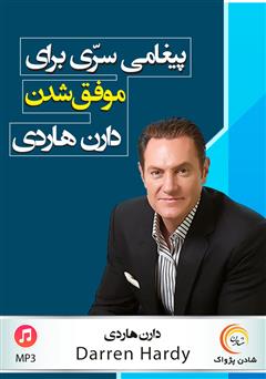 معرفی و دانلود کتاب صوتی پیغامی سری برای موفق شدن