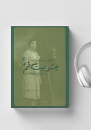 معرفی و دانلود کتاب صوتی چشم بیت لحم