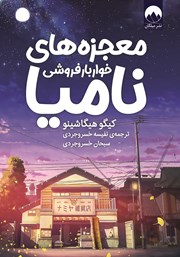 معرفی و دانلود کتاب معجزه‌های خواربارفروشی نامیا