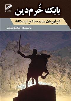 معرفی و دانلود کتاب بابک خرم‌دین