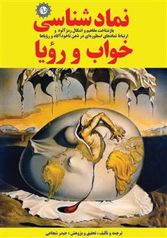 معرفی و دانلود کتاب نماد شناسی خواب و رویا
