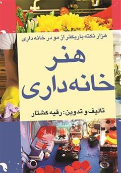 معرفی و دانلود کتاب هنر خانه داری