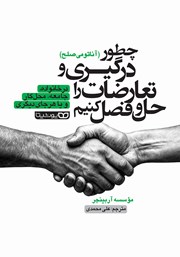 معرفی و دانلود کتاب چطور درگیری و تعارضات را حل و فصل کنیم