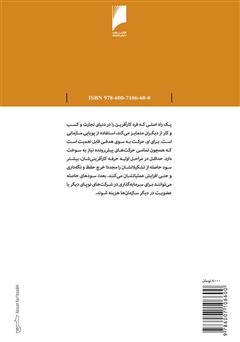 پشت جلد کتاب کتاب هنر کار آفرینی: تجربه ها و آموخته های موفق ترین کارآفرینان جهان پشت جلد کتاب کتاب هنر کار آفرینی: تجربه ها و آموخته های موفق ترین کارآفرینان جهان