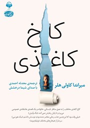 معرفی و دانلود کتاب صوتی کاخ کاغذی