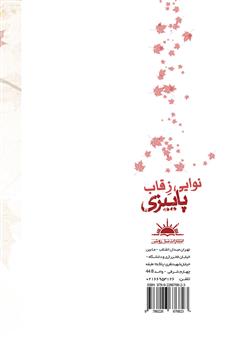 پشت جلد کتاب کتاب نوایی ز قاب پاییزی پشت جلد کتاب کتاب نوایی ز قاب پاییزی
