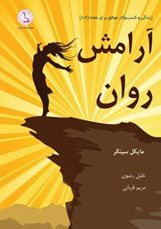 معرفی و دانلود کتاب آرامش روان