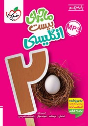 معرفی و دانلود کتاب ماجرای بیست انگلیسی نهم