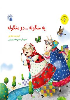 معرفی و دانلود کتاب یه منگوله... دو منگوله