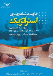 معرفی و دانلود کتاب فرآیند برنامه ریزی استراتژیک