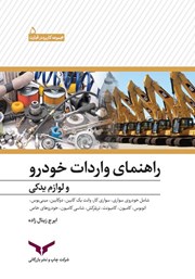 معرفی و دانلود کتاب راهنمای واردات خودرو و لوازم یدکی