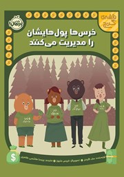 معرفی و دانلود کتاب خرس‌ها پول‌هایشان را مدیریت می‌کنند