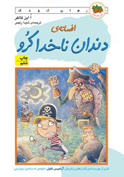 معرفی و دانلود کتاب افسانه‌ی دندان ناخدا کرو