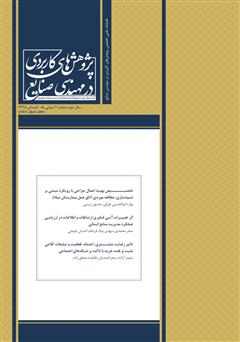 معرفی و دانلود فصلنامه علمی تخصصی پژوهش‌های کاربردی مهندسی صنایع - شماره 5