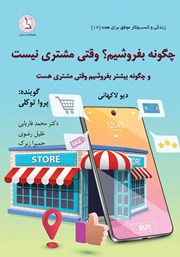 معرفی و دانلود کتاب صوتی چگونه بفروشیم وقتی مشتری نیست