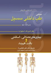 معرفی و دانلود کتاب مبانی طب داخلی سسیل (ویراست نهم): بیماری‌های عضلانی - اسکلتی و بافت همبند