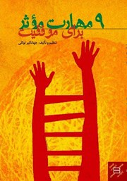 9 مهارت موثر برای موفقیت