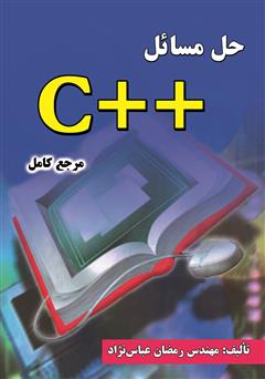 معرفی و دانلود کتاب حل مسائل ++C
