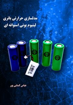 معرفی و دانلود کتاب مدلسازی حرارتی باتری لیتیوم یونی استوانه‌ای