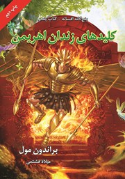 معرفی و دانلود کتاب افسانه 5: کلیدهای زندان اهریمن