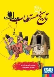 معرفی و دانلود کتاب تاریخ ماریخ مستطاب ساعت