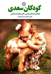 معرفی و دانلود کتاب کودکان سعدی