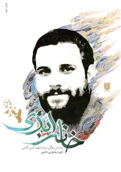 معرفی و دانلود کتاب خانه ابدی