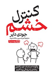 معرفی و دانلود کتاب کنترل خشم