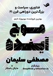 معرفی و دانلود کتاب موج آینده