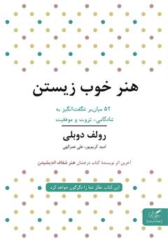 معرفی و دانلود کتاب صوتی هنر خوب زیستن: 52 میانبر برای آرامش، ثروت و موفقیت