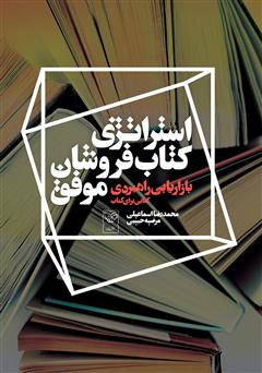 معرفی و دانلود کتاب بازاریابی راهبردی: استراتژی کتاب فروشان موفق (کتابی برای کتاب)