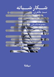 معرفی و دانلود کتاب شکار شبانه