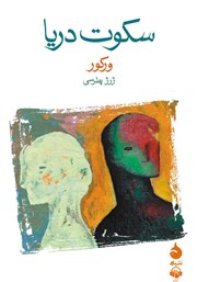 معرفی و دانلود کتاب صوتی سکوت دریا