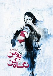 معرفی و دانلود کتاب به من نگاه کن