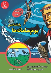 کتاب بوم سامانه‌ها را بشناسیم