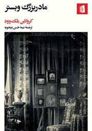 معرفی و دانلود کتاب مادربزرگ وبستر