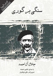 معرفی و دانلود کتاب صوتی سنگی بر گوری