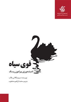 معرفی و دانلود کتاب صوتی قوی سیاه