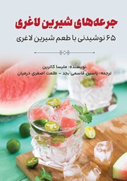 معرفی و دانلود کتاب صوتی جرعه‌های شیرین لاغری