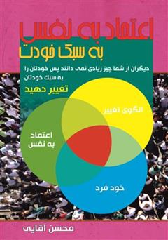 معرفی و دانلود کتاب اعتماد به نفس به سبک خودت