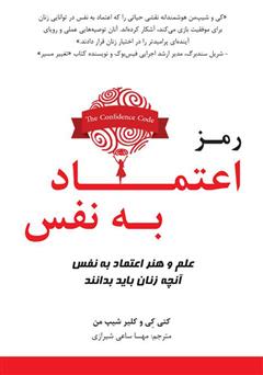 معرفی و دانلود کتاب رمز اعتماد‌ به‌ نفس