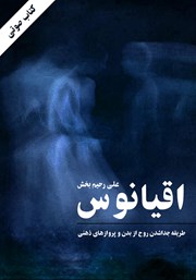 معرفی و دانلود کتاب صوتی اقیانوس: طریقه جدا نمودن روح از بدن و انجام سفرهای ذهنی