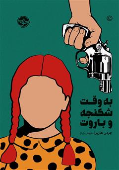 معرفی و دانلود کتاب به وقت شکنجه و باروت